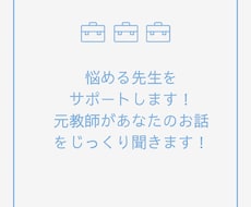 先生のお悩みを元高校教諭がお聞きします イメージ1