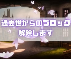 過去世鑑定！あなたの魂の呪縛を解いて癒やします 「見えない制限」を解放して、魂の重荷を下ろすお手伝いをします
