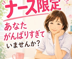 ナース限定！看護師歴41年の姉さんが悩み聞きます イメージ1