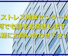ストレス発散センターどんな話も聞きます イメージ1