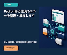 Python実行環境のエラーを整理・解決します イメージ1