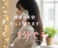 否定せず、優しく寄り添う夜の話し相手になります イメージ1