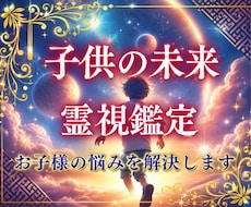 お子様の未来の人生を見ます 気をつけるべき病や、適職などお子様に感じて知りたいことなど
