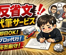 中学、高校、大学等の面倒な反省文等作成します イメージ1