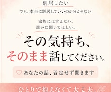 別居するか迷っているあなたの話、否定せず聞きます イメージ1