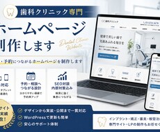 歯科クリニック専門のホームページを制作します イメージ1
