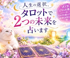 人生の選択、タロットで2つの未来を占います イメージ1