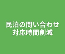 民泊の問い合わせ対応時間削減サービスを作ります イメージ1