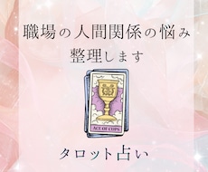 職場の人間関係の悩み一緒に整理します 相手の気持ちを知り心を軽くしませんか