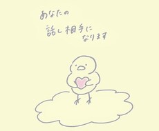 あなたの話を聞きます イメージ1