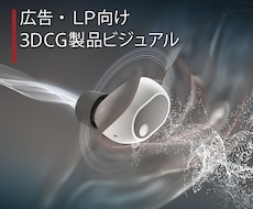 広告・LP向け3DCG製品ビジュアルを制作します イメージ1