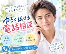 気を遣わず話せる雑談相手になります 気を遣わず、あなたらしく話せる時間を。