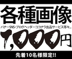 10名様限定!!たったの1,000円で画像作れます イメージ1