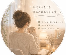 誰かと少し話したい時、ゆるくお話相手になります イメージ1