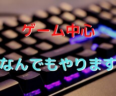 ゲーム中心！可能な限りなんでもやります イメージ1