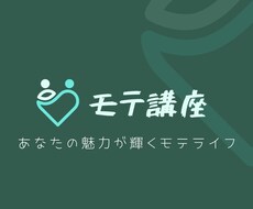 あなたの魅力が輝くモテ講座を行います