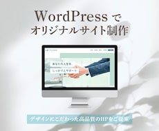 丸投げOK｜おしゃれなホームページ制作します 個人〜企業様まで幅広く対応！シンプルでおしゃれなWEBサイト