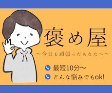 褒め屋です！あなたの隠れたいいところ沢山褒めます イメージ1
