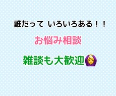 借金 毒親 転職…等 何でもお悩み聞きます イメージ1