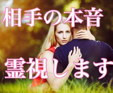 お相手様を本格霊視✨関係好転のお手伝いを致します イメージ1