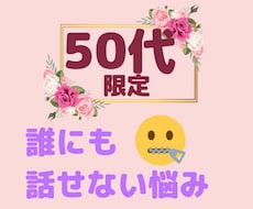 50代あらゆる人間関係のお悩み愚痴お聞きします イメージ1