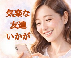 何でも話せる友達になれたら嬉しく思います イメージ1