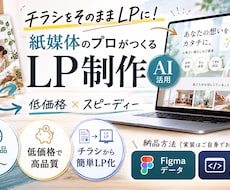 チラシ→LPへ！紙媒体からWebに最適化します AI生成活用！スピーディー&低価格が強みのLP制作サービス
