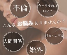 不倫･婚外関係〇悩む貴方のお話聞きます イメージ1