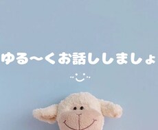 ゆる〜くお話をしませんか☺︎ます イメージ1