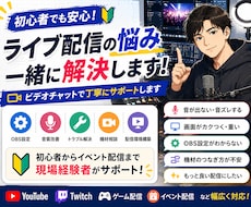 現役技術者がライブ配信の悩みを現場目線で解決します 初心者から本格配信まで丁寧にサポート！