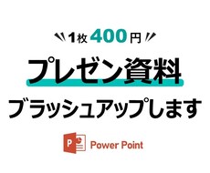 パワポを使ったプレゼン資料の作成をお手伝いをします イメージ1