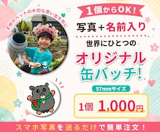 1個からOK！お名前入りの缶バッジをお作りします イメージ1