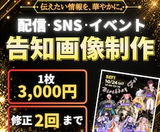 配信・SNS・イベント等の告知画像を制作します イメージ1