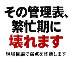 その管理表、現場目線で弱点を診断します イメージ1