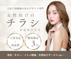 チラシ │ 女性向け │ 上品なチラシを制作します イメージ1