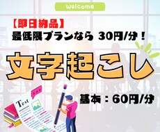 1分60円！音声データの文字起こしします イメージ1