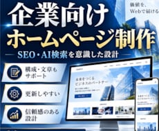 WordPressで企業向けホームページ制作します 総実績240件超・★5｜SEO・AI検索・高速表示まで対応