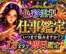 即日1万文字で、【仕事でのお悩み】鑑定します 【特典付き】これからの道、職場の人間関係にお悩みの方へ