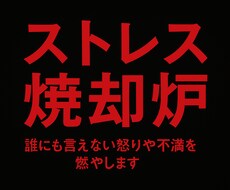 ストレス焼却します イメージ1
