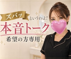 ズバッと言うわよ♡男性女性OK！本音トークします 他人から見た本音聞きたい人専用！忖度なし♡♡