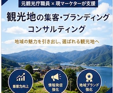 元観光庁職員・現マーケターが観光地の集客支援します 地域資源を活かした観光地の価値を高める集客・ブランディング