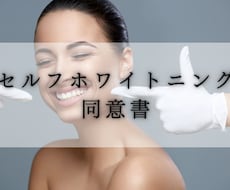 セルフホワイトニング施術同意書を提供します イメージ1