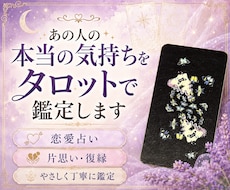 あの人の本当の気持ちをタロットで鑑定します イメージ1