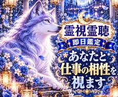 今の仕事が自分に合っているか適職や相性を霊視します 即日鑑定　霊視霊聴　今の仕事との相性や違和感の理由を視ます
