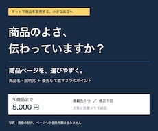 小さなお店の3商品、商品ページを整えます 商品の魅力と選ぶための情報を整理。文章と改善案を届けます