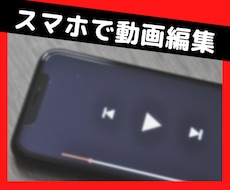 必要なのはスマホだけ！優しく丁寧に解説します 検索不要！たった19分で動画編集スキルが身につく！