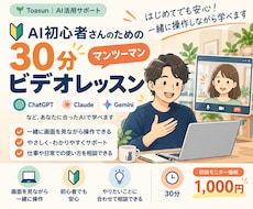 先着5名 AI初心者に30分で使い方を教えますます ChatGPTなどを画面を見ながらやさしくサポート