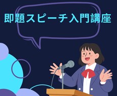 初心者向けの即題スピーチの作り方を教えます イメージ1