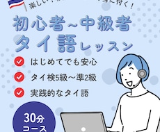 初心者でも安心！タイ語をわかりやすく丁寧に教えます 初心者〜タイ検準２級レベルまで！実践的なタイ語レッスン30分