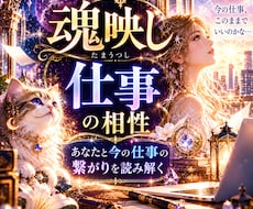 魂映し｜今の仕事との相性を魂映しにて鑑定します イメージ1